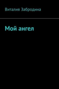 Книга Мой ангел