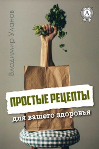 Простые рецепты для вашего здоровья