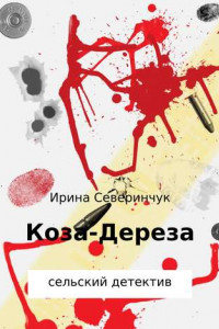 Книга Коза – Дереза
