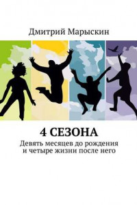 4 сезона. Девять месяцев до рождения и четыре жизни после него