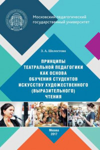 Принципы театральной педагогики как основа обучения студентов искусству художественного