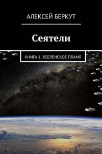 Сеятели. Книга 1. Вселенское пламя