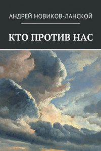 Книга Кто против нас. Повесть-притча