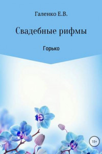 Книга Свадебные рифмы. Горько