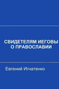 Книга Свидетелям Иеговы о Православии