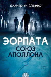 Книга Союз Аполлона