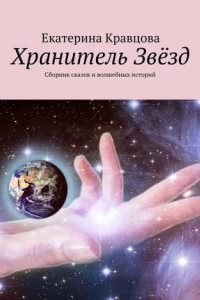 Хранитель Звёзд. Сборник сказок и волшебных историй