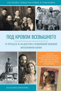 Книга Под кровом Всевышнего. О трудах и радостях семейной жизни. Воспоминания