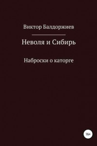 Книга Неволя и Сибирь