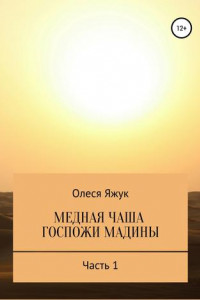 Книга Медная чаша госпожи Мадины. Часть 1