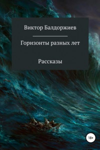 Книга Горизонты разных лет. Сборник рассказов