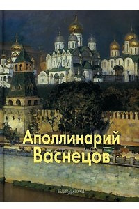 Книга Аполлинарий Васнецов