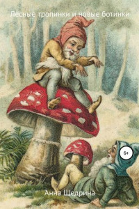 Книга Лесные тропинки и новые ботинки