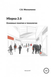 Книга Уборка 2.0 – Основные понятия и технологии
