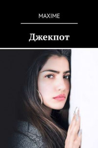 Книга Джекпот