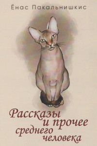 Книга Рассказы и прочее среднего человека