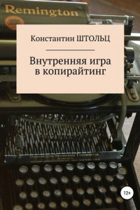 Книга Внутренняя игра в копирайтинг
