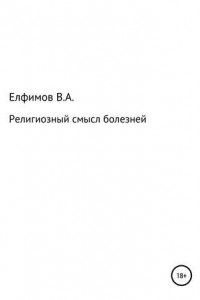 Религиозный смысл болезней