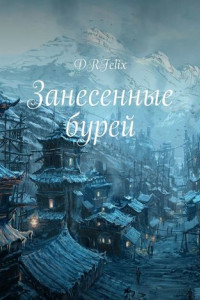 Занесенные бурей