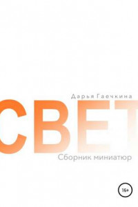 Свет. Сборник миниатюр