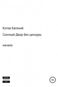 Книга Скотный двор. Начало