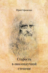 Старость в околонаучной степени