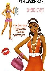 Книга Кому вообще нужны эти мужики?! Или все-таки Прекрасные Принцы существуют... Интимные записки моей подружки