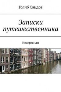 Книга Записки путешественника. Нидерланды
