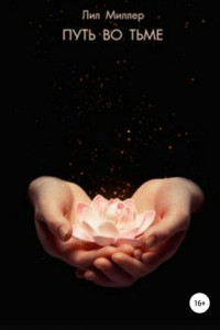 Путь во тьме