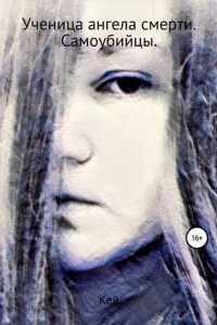 Книга Ученица ангела смерти. Самоубийцы
