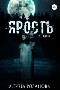Книга Ярость в тени