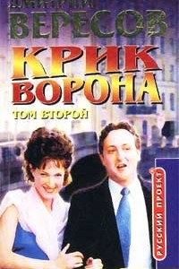 Книга Крик Ворона. Том 2