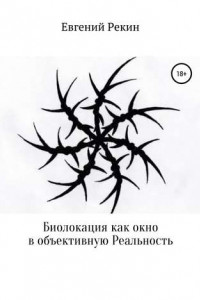 Книга Биолокация как окно в объективную Реальность