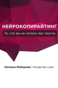 Книга Нейрокопирайтинг. То, что вы не читали про тексты