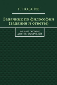 Книга Задачник по философии (задания и ответы). Учебное пособие для преподавателей