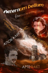 Книга Aeternum bellum