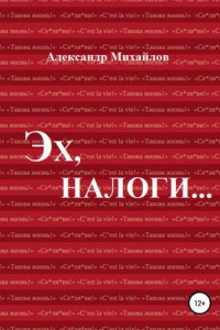 Книга Эх, налоги…
