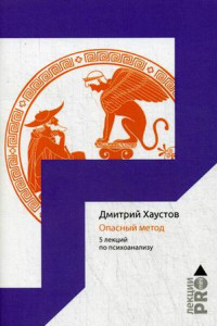 Книга Опасный метод. 5 лекций по психоанализу. Хаустов Д.