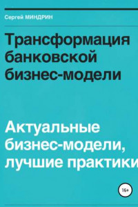 Книга Трансформация банковской бизнес-модели. Актуальные бизнес-модели, лучшие практики