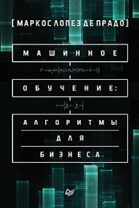 Машинное обучение: алгоритмы для бизнеса