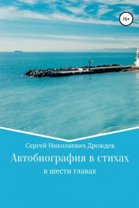 Книга Сергей Дрождев. Автобиография в стихах