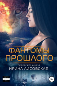 Фантомы прошлого