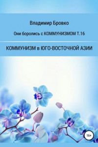 Книга Они боролись с Коммунизмом т.16
