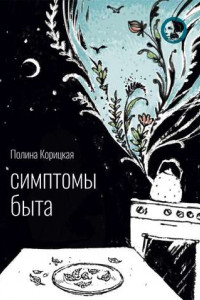 Книга Симптомы быта