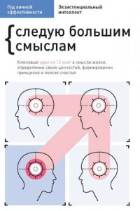 Книга Год личной эффективности. Cледую большим смыслам. Экзистенциальный интеллект
