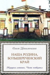Книга Наша Родина, Большереченский край. Народная летопись. Часть четвертая