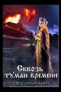 Сквозь туман времени