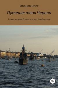 Книга Путешествия Черепа. Глава первая. София и ответ Чемберлену