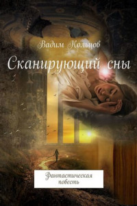 Книга Сканирующий сны. Фантастическая повесть