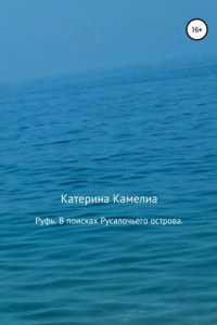 Руфь. В поисках Русалочьего острова